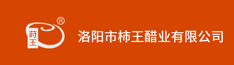 洛阳市柿王醋业有限公司