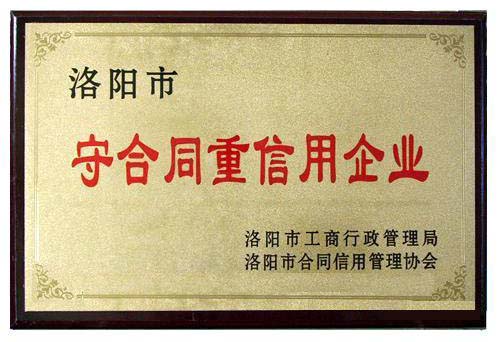 守合同重信用企业荣誉