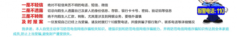 防范电信网络诈骗